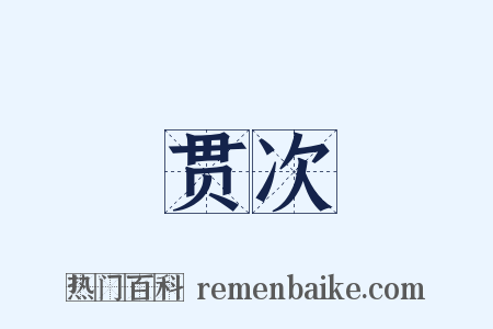 贯次是什么意思的图片
